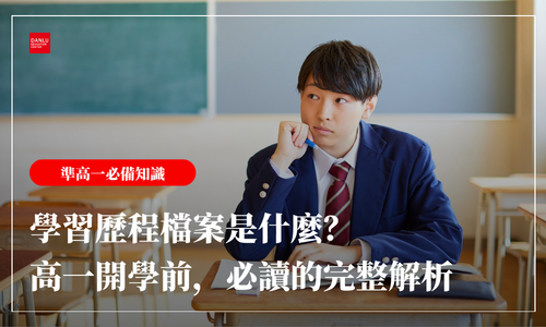 學習歷程檔案是什麼？高一開學前，學生和家長都該懂的完整解析